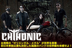 7月来日！CHTHONICインタビューをアップしました！