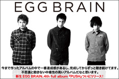 4thアルバム『PUSH』をリリースする新生EGG BRAIN、最新インタビューを公開！