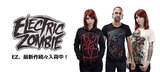 【CLOTHING】ELECTRIC ZOMBIE 完売アイテム再入荷＆最新アイテム入荷！