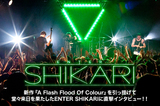 最新アルバムを引っ提げ大盛況の来日を果たした、ENTER SHIKARIのインタビューを公開！！