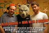 激レアな『ガウガウ！』は必見！恵比寿リキッドにて共演を果たした ENTER SHIKARI x MAN WITH A MISSION からの動画メッセージを公開！twitterにてサイン色紙のプレゼント企画も受付中！