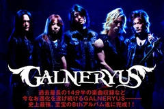 GALNERYUSのインタビュー＆動画メッセージを公開！過去最長、14分半の楽曲を収録した史上最強の8thアルバムを明日リリース！