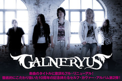 邦メタル・シーンの至宝、GALNERYUSのインタビュー＆動画メッセージを公開！徹底的にこだわり抜いた10周年の記念碑たるセルフ・カヴァー・アルバム第2弾をリリース！