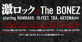 激ロックとThe BONEZがタッグを組み、10-FEET、NAMBA69、ARTEMA(OA)をゲストに迎えるスペシャル・イベントが12月に東名阪クアトロで開催決定！特設サイトにて本日12時より先行受付開始！