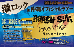 【特典多数！】激ロック 沖縄参戦ツアーの募集開始！前夜祭に激ロック本編に。歴史的瞬間を一緒に体感しよう！！