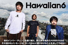 限りなくエモーショナルな新作をドロップするHAWAIIAN6を特集！初のメンバー・チェンジを乗り越え、約3年ぶりとなる待望の新作を紐解く！！