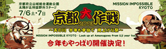 今年の副題は“～天の川 今年も宇治で見上げな祭～”。10-FEET主催の夏フェス“京都大作戦 2013”、副題を発表＆公式サイト大幅リニューアル！