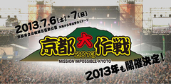 10-FEET主催の夏フェス、“京都大作戦 2013～MISSION IMPOSSIBLE KYOTO～”が7/6、7/7の2デイズで開催決定！