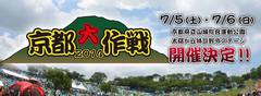 10-FEETの恒例主催イベント“京都大作戦”、今年は7/5-6に開催決定！