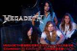 伝説的メタル・バンド、MEGADETH特集を公開！スラッシュ・メタルの金字塔『Countdown To Extinction』の20周年記念盤をリリース！