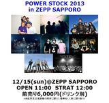 12/15にZepp Sapporoにて開催される"POWER STOCK 2013"の第1弾発表に、Ken Yokoyama、BRAHMAN、HEY-SMITH、HAWAIIAN6ら8組