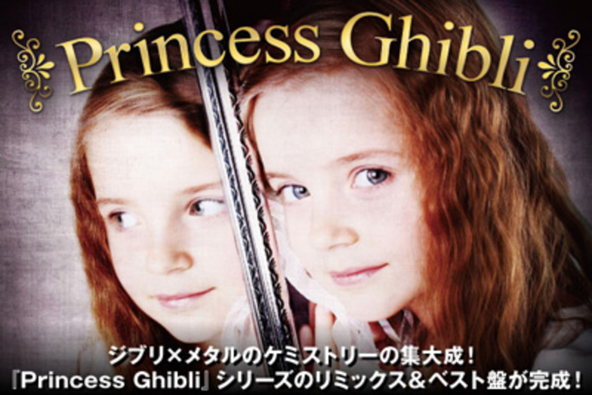 衝撃のジブリ メタル第3弾 Princess Ghibli 特集を公開 シリーズ集大成となるリミックス ベスト盤を明日リリース 激ロック ニュース