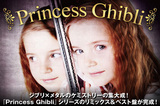 衝撃のジブリ・メタル第3弾！『Princess Ghibli』特集を公開！シリーズ集大成となるリミックス＆ベスト盤を明日リリース！
