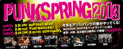 ラインナップ第4弾発表！日本最大級のパンク・フェスティヴァル、PUNKSPRING 2013の特設ページを公開！GEKIROCK CLOTHINGにて限定Tシャツ付チケットも販売開始！