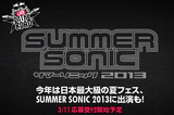 今年は日本最大級の夏フェス、SUMMER SONIC 2013への出演も！Red Bull Live on the Road フェスティバル LIVE ステージが発表に！