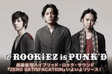 ニュー・シングル本日発売！ROOKiEZ is PUNK'Dインタビューをアップしました！