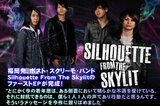福岡発、ポスト・スクリーモ・バンドSilhouette from the skylitインタビューをアップしました！