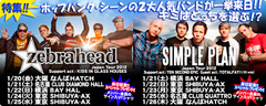 【ZEBRAHEADとSIMPLE PLAN、2大人気バンド来日記念】特設ページOPEN！メンバー全員のサイン入りTシャツをプレゼント！