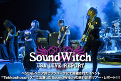 ピッツバーグにて開催されたイベント“Tekkoshocon X”に出演したSoundWitchの旅行記的ツアー・レポートを掲載開始！！