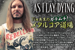 AS I LAY DYING、Tim（Vo)による「ガチムチ！メタルコア道場」連載コラムスタート！