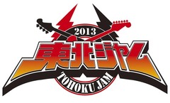 11月に“東北ジャム2013 in 石巻”開催決定！Ken Yokoyama、BRAHMAN、MWAM、SiM、coldrain、NAMBA69らの出演を発表！