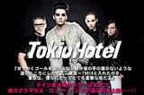 TOKIO HOTELインタビューをアップしました！