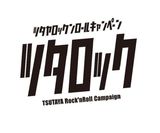 "ツタロック・フェス 2014"、第3弾出演者発表！MY FIRST STORY、SAKANAMONの出演が決定！