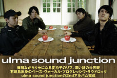 沖縄は石垣島出身のラウドロック・バンド、ulma sound junctionのインタビュー＆動画メッセージを公開！難解ながらクセになる独自の世界観が展開された新作を1/29リリース！