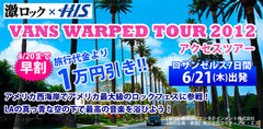 HISより WARPED TOUR 2012 へのアクセスツアーがついに発表に！早割で11万弱の超割安設定！