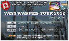 【既に70バンドが決定！】今年も募集告知されました！H.I.S.で行くWARPED TOUR参戦ツアーは羽田発着！ 詳細は23日発表予定！