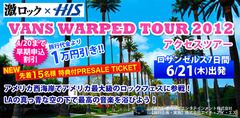 【RTで応募！】WARPED TOUR 参戦ツアー募集開始記念、シークレット・プレゼント企画スタート！