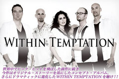 WITHIN TEMPTATIONインタビューをアップしました！