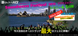 LINKIN PARK & STONE SOURのサイドショーが決定！世界最大規模のフェス、Soundwave2013は来年も超豪華な日程となる模様！現在、日本から4泊5日での参戦ツアー受付中！