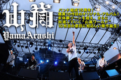 山嵐、15周年通算10作目のアルバム全曲解説つきインタビュー！