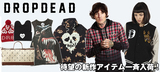 【オリジナリティ溢れるデザインが大人気☆】DROP DEAD CLOTHINGを大特集！