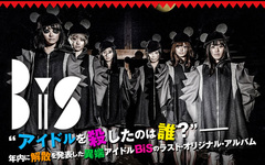 解散を発表した異端アイドル、BiSの特設ページを公開！難波章浩、上田剛士らが手がけたBiSの集大成的ラスト・アルバムがついにリリース！Twitterプレゼント企画もスタート！