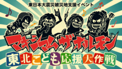 マキシマム ザ ホルモン、東北復興チャリティー・イベント"マキシマム ザ ホルモンの東北こども応援大作戦"開催を発表！