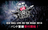 "Red Bull Live on the Road 2014"が開幕！バンド登録受付開始！