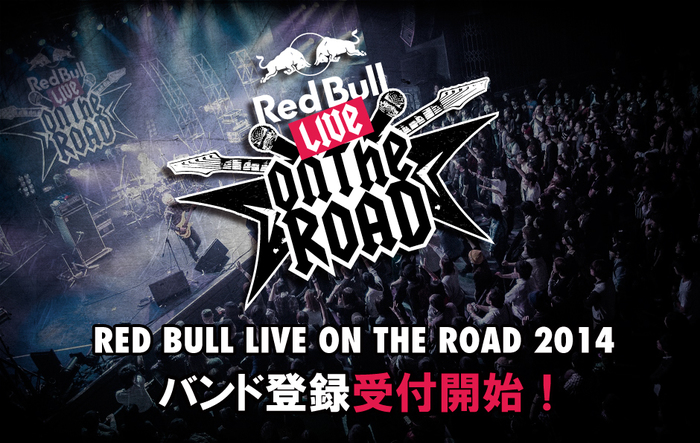"Red Bull Live on the Road 2014"が開幕！バンド登録受付開始！