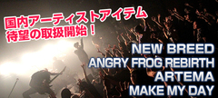 【遂に国内バンドマーチ取扱開始！】NEW BREED、ANGRY FROG REBIRTH、ARTEMA、MAKE MY DAY総勢4アーティストの公式グッズがGEKIROCK CLOTHINGに登場！