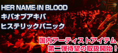 【国内バンドマーチ第二弾！待望の取扱開始！】HER NAME IN BLOOD、キバオブアキバ、ヒステリックパニック総勢3アーティストの公式グッズがGEKIROCK CLOTHINGに新たに登場！