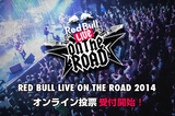 今年も超大規模展開！Red Bull Live on the Road 2014、本日よりBUZZ CHARTがスタート！バンド登録も受付中！