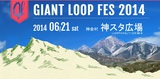 6/21に山梨県で開催される新イベント"GIANT LOOP FES 2014"第1弾出演アーティストにHAWAIIAN6、dustboxら10組が決定！