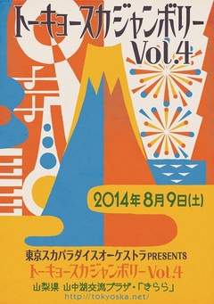 HEY-SMITH、MONGOL800、KEMURI、10-FEET出演決定！東京スカパラダイスオーケストラ主催イベント"トーキョースカジャンボリー vol.4"、8/9に山梨で開催！