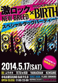 本日17時～開催の名古屋激ロック×BIRTH スペシャル・タッグ・パーティーの当日券の発売が決定！