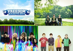 名古屋初の無料野外ロック・フェス"FREEDOM NAGOYA 2014"、第1弾ラインナップにTHREE LIGHTS DOWN KINGS、BACK LIFT、04 Limited Sazabys決定！