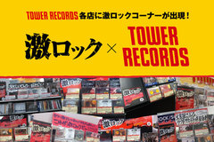 【激ロック×TOWER RECORDSコーナー設置！】激ロックがレコメンドする洋楽アーティストを紹介するコーナーが全国81店舗にて絶賛展開中！特設ページも大幅ボリューム・アップしてリニューアル！