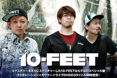 10-FEETのインタビュー＆動画メッセージ掲載の特設ページ公開！コラボレーション＋カヴァー＋ライヴDVDの3タイトルを6/18同時リリース！Twitterプレゼント企画も！