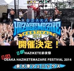 HEY-SMITH主催"OSAKA HAZIKETEMAZARE FESTIVAL 2014"、第1弾アーティストとして10-FEET、SHANK、スカパラが出演決定！