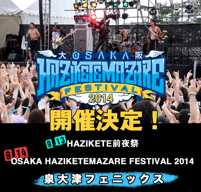 HEY-SMITH主催"OSAKA HAZIKETEMAZARE FESTIVAL 2014"、第1弾アーティストとして10-FEET、SHANK、スカパラが出演決定！